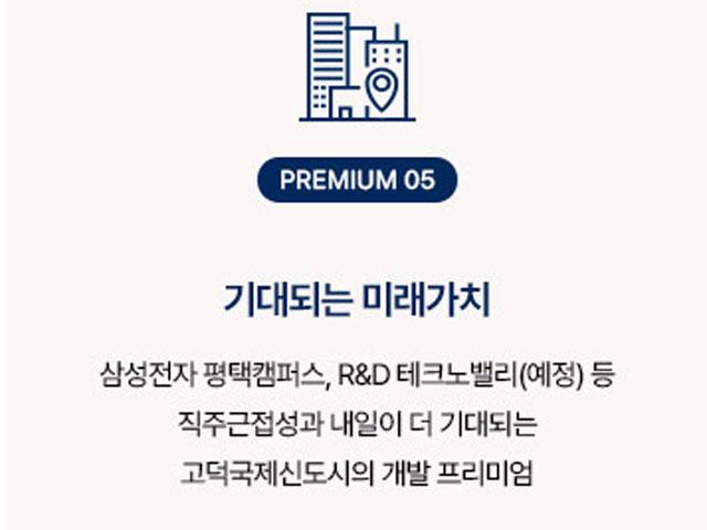 평택고덕미래도파밀리에 프리미엄5
